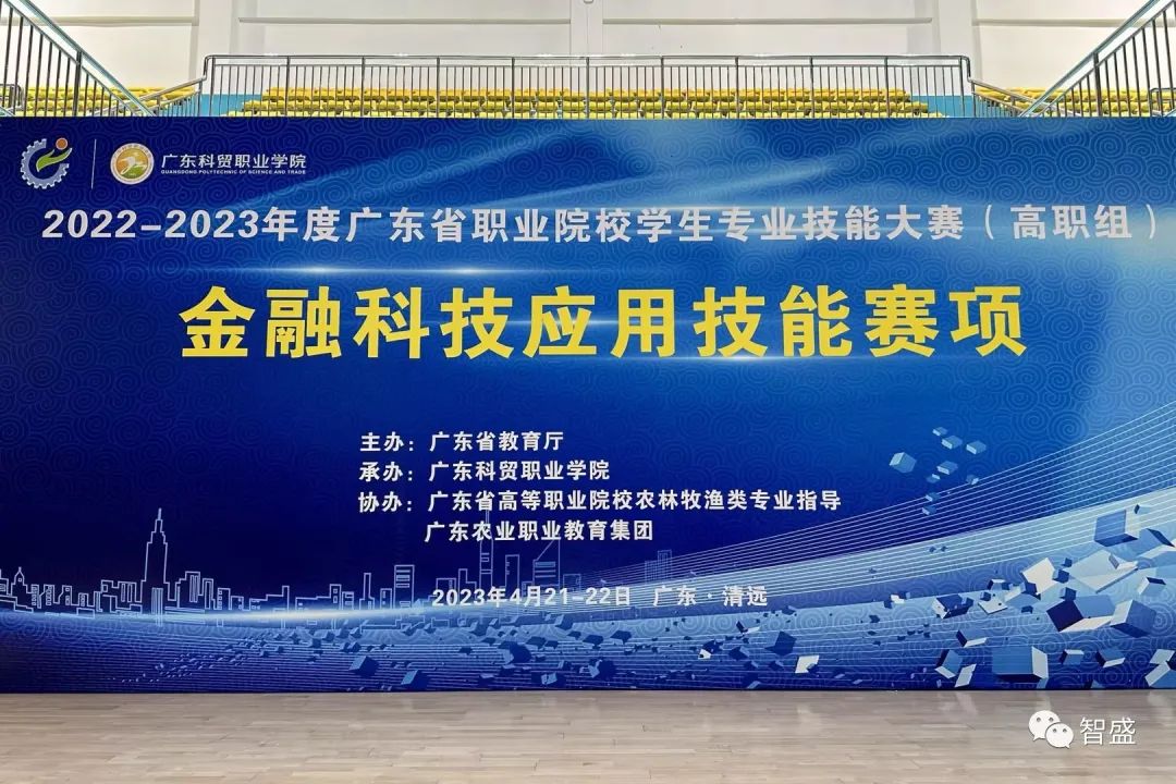 2022-2023年度广东省职业院校学生专业技能大赛（高职组）金融科技应用技能赛项圆满完成